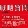 短時間少人数だから、角が丸くならない。そして短いからこそ品質が高い:「戦略質問」(著者：金巻龍一 2023年31冊目)　#金巻龍一 #コンサル　#経営戦略