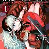 A-10『赫のグリモア』全5巻