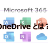 【Microsoft365参考書】OneDrive とは？