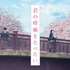 『君の膵臓をたべたい』　－生きることの新たな意味を伝える傑作－