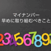 マイナンバー　早めに取り組むべきこと