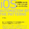 iOSにおけるパターンによるオートマティズム