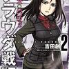 　ネタバレ感想　吉田創　『ガールズ＆パンツァー　プラウダ戦記』2巻