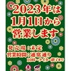 え〜っ、来年も元旦から？