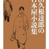 『出久根達郎の古本屋小説集』を読む