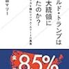 トランプ支持者の頭の中 :シリコンバレーのリベラルな僕が、全国の100人のトランプ支持者と会って話した結果