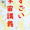 細かいことはどうだっていい！宇宙はそうなっている！ー「すごい宇宙講義」ー