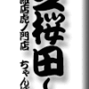 芝桜田～長崎飯店虎ノ門店　ちゃんぽん