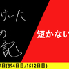 【日記】短かないけど