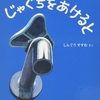 ★380「じゃぐちを あけると」～触って、叩いて、コップに当てて、スプーンに当てて、フライパンに溜めて…変幻自在に形を変える水