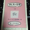『紙魚の手帖』にみる、ウンベルト・エーコ『薔薇の名前』日本語版の産みの苦しみ