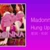 【歌詞・和訳】Madonna / Hung Up