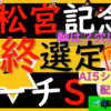 枠確定の後の最終選定、日曜2重賞行きます！！高松宮記念2024＆マーチS2024