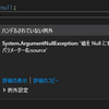 【C#】【VB.NET】要素が含まれているかAny()したらArgumentNullExceptionが発生する