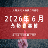 【光熱費】2026年6月の電気料金まとめ