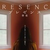 映画：プレゼンス　存在。第4の視点から展開する映画。