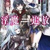 淫魔追放～変態ギフトを授かったせいで王都を追われるも、女の子と”仲良く”するだけで超絶レベルアップ～