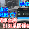 機関車全廃及びE131系の関係？仙石線 郡山での検査は終焉へ？過去にもあった宮城野検査