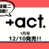 💡12/10発売 『 +act．2022年1月号 』赤楚衛二 掲載！