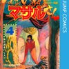 セクシーコマンドー外伝すごいよ!!マサルさん4巻（うすた京介）感想ネタバレ注意・ヒゲ部、全国試合出場！