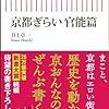 1270井上章一著『京都ぎらい　官能編』