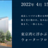 ＃１０５４　ラビスタ東京ベイは２０２２年４月１５日オープン