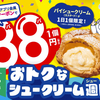 長久手_1個88円のビアードパパのパイシュークリーム #シュークリーム（2024年8月の平日）