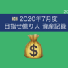 《2020年7月度》目指せ億り人 資産記録