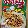 【偏食】あいぼんのりたまふりかけを食べる