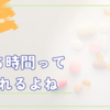 病院への通院日って疲れますねぇ