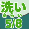 小豆洗い（あずきあらい）其の五（全八話）