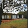 「建築家の清廉 - 上遠野徹と北のモダニズム」（建築ジャーナル）