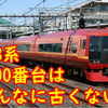 日光・きぬがわの253系1000番台はそんなに古い車両ではないというお話