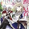 数奇な運命を辿る令嬢【小説家になろう作品】