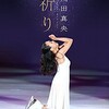 最新浅田真央情報まとめ①…