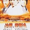 『決戦・紫禁城』DVD