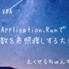 VBAのApplication.Runで変数を参照渡しする方法