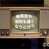 テレビに物申す【民放• BS編】後編