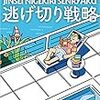 「知っているかいないか」で大きな差がつく！　人生逃げ切り戦略 Kindle版 やまもとりゅうけん  (著) 