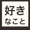 あなたの好きなことは好きなことではなくもしかしたら好きなことで得られる感情なのかも