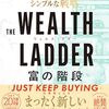 THE WEALTH LADDER 富の階段 ――資産レベルが上がり続けるシンプルな戦略