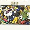 『図書館危機』（有川浩／メディアワークス）