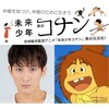 未来少年コナンに成河くん！