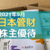 【2022年9月優待】日本管財の株主優待（カタログギフト）が到着！気になる中身は？