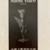 Silent Voice【＠歩歩淋堂画廊】