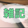 定期通院とパウダーファンデについての雑記