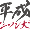 「平成アニソン大賞」に物申す！