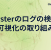 clusterのログの検索、可視化の取り組み