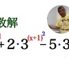 指数方程式