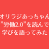 オリラジあっちゃんの”労働2.0”を読んでの学びを語ってみた